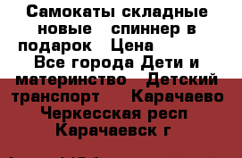 Самокаты складные новые   спиннер в подарок › Цена ­ 1 990 - Все города Дети и материнство » Детский транспорт   . Карачаево-Черкесская респ.,Карачаевск г.